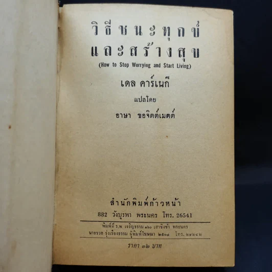 วิธีชนะทุกข์และสร้างสุข - เดล คาร์เนกี รูปที่ 9
