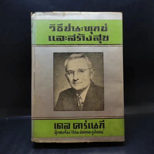 วิธีชนะทุกข์และสร้างสุข - เดล คาร์เนกี รูปที่ 1