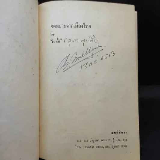 จดหมายจากเมืองไทย - โบตั๋น รูปที่ 9