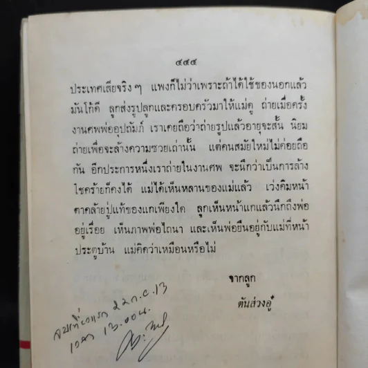 จดหมายจากเมืองไทย - โบตั๋น รูปที่ 12
