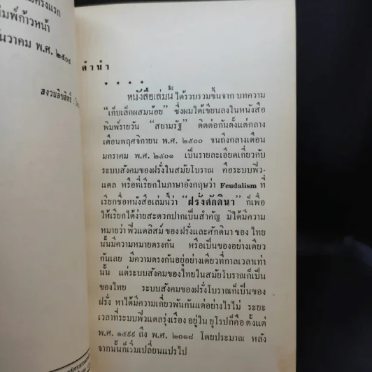 ฝรั่งศักดินา - ม.ร.ว.คึกฤทธิ์ ปราโมช รูปที่ 10