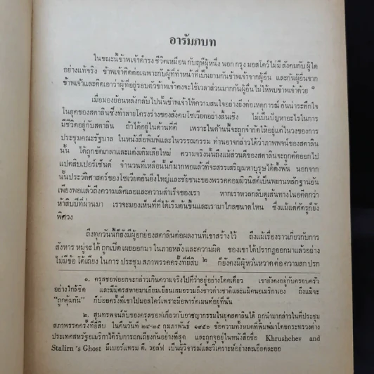 ความทรงจำของข้าพเจ้า - นิกิต้า ครุสชอฟ รูปที่ 12