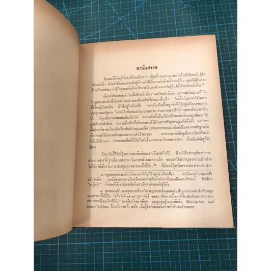 ความทรงจำของข้าพเจ้า - นิกิต้า ครุสชอฟ รูปที่ 24