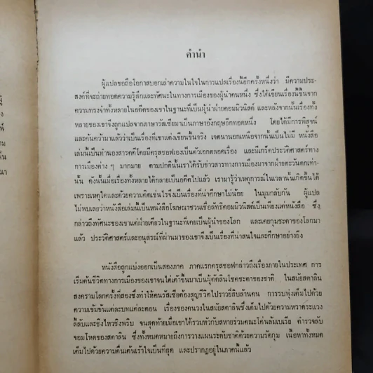 ความทรงจำของข้าพเจ้า - นิกิต้า ครุสชอฟ รูปที่ 9