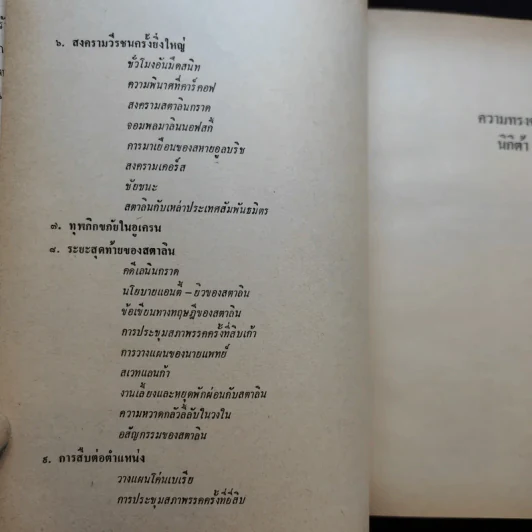 ความทรงจำของข้าพเจ้า - นิกิต้า ครุสชอฟ รูปที่ 11