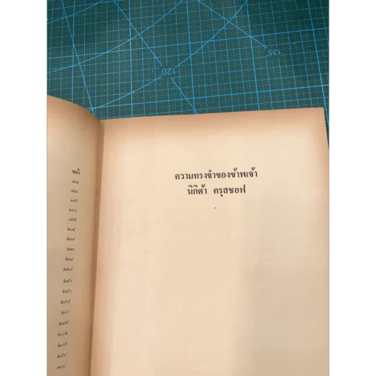 ความทรงจำของข้าพเจ้า - นิกิต้า ครุสชอฟ รูปที่ 23