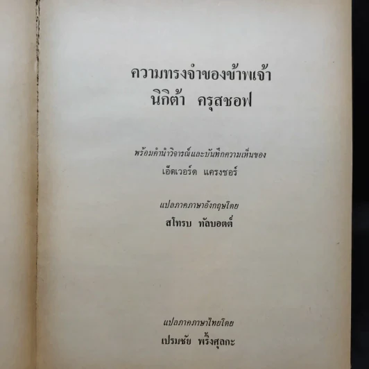 ความทรงจำของข้าพเจ้า - นิกิต้า ครุสชอฟ รูปที่ 7