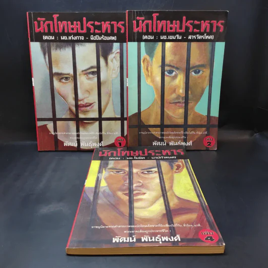 นักโทษประหาร เล่ม 1,2,4 - พัฒน์ พันธุ์พงศ์ รูปที่ 1