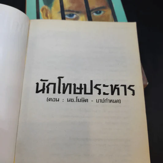 นักโทษประหาร เล่ม 1,2,4 - พัฒน์ พันธุ์พงศ์ รูปที่ 8