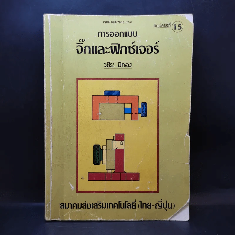 การออกแบบจิ๊กและฟิกซ์เจอร์ - วชิระ มีทอง รูปที่ 1