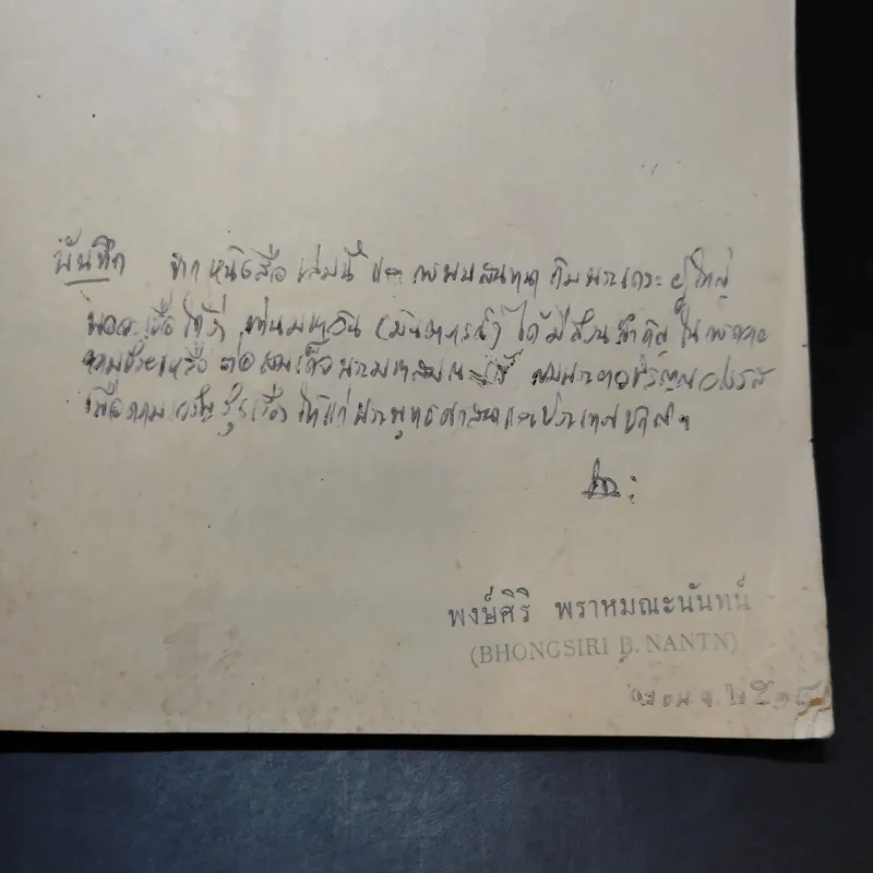 คาถาชาดกและแบบอักษรอริยกะ (สมเด็จพระมหาสมณเจ้า กรมพระยาวชิรญาณวโรรส) รูปที่ 7