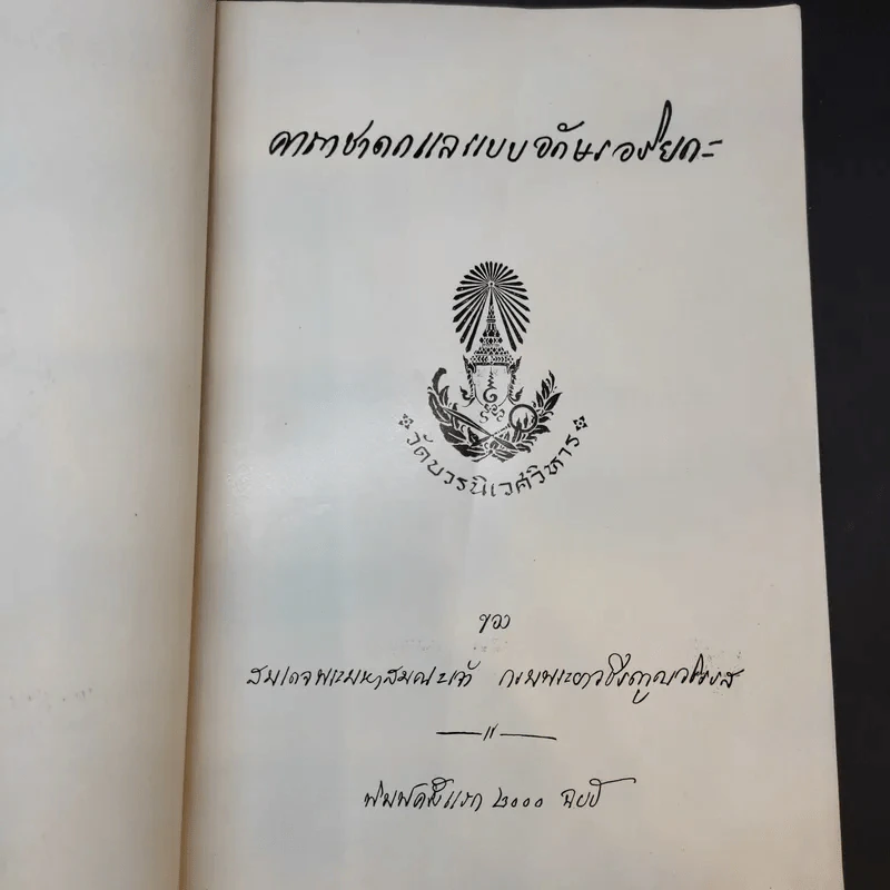 คาถาชาดกและแบบอักษรอริยกะ (สมเด็จพระมหาสมณเจ้า กรมพระยาวชิรญาณวโรรส) รูปที่ 9