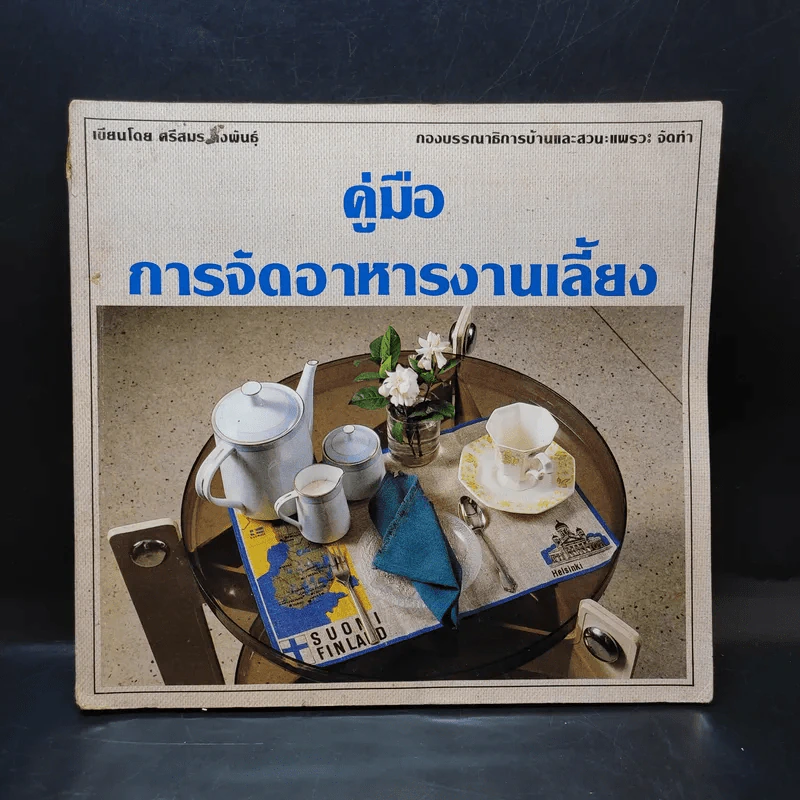 คู่มือการจัดอาหารงานเลี้ยง - ศรีสมร คงพันธุ์ รูปที่ 1