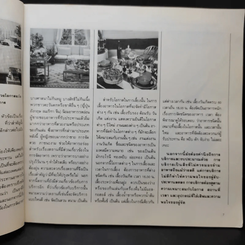 คู่มือการจัดอาหารงานเลี้ยง - ศรีสมร คงพันธุ์ รูปที่ 12