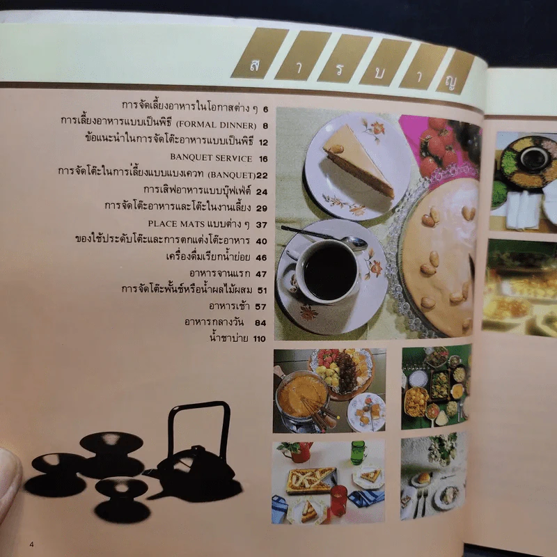คู่มือการจัดอาหารงานเลี้ยง - ศรีสมร คงพันธุ์ รูปที่ 9
