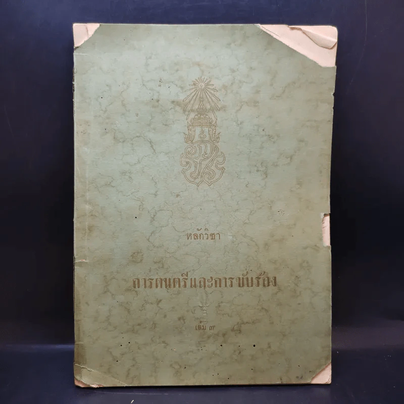 หลักวิชาการดนตรีและการขับร้อง เล่ม 3 - พระเจนดุริยางค์ รูปที่ 1