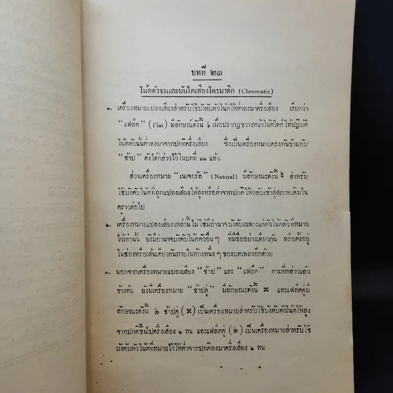 หลักวิชาการดนตรีและการขับร้อง เล่ม 3 - พระเจนดุริยางค์ รูปที่ 10