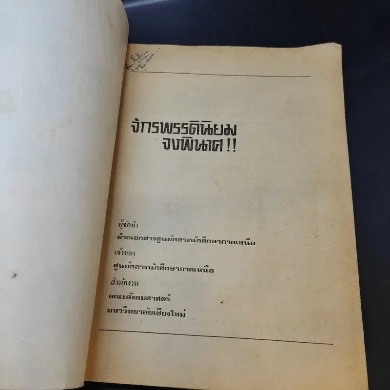 จักรพรรดินิยมจงพินาศ รูปที่ 8