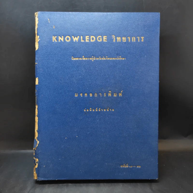 Knowledge วิทยาการ ฉบับที่ 7 ก.ย.2506 รูปที่ 1