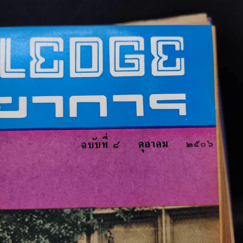 Knowledge วิทยาการ ฉบับที่ 7 ก.ย.2506 รูปที่ 7