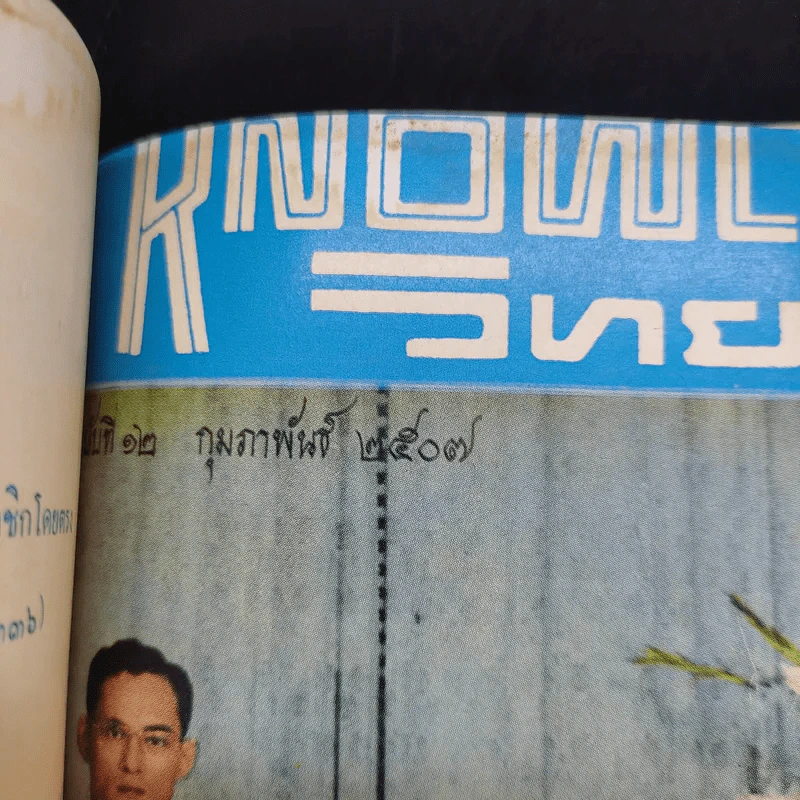 Knowledge วิทยาการ ฉบับที่ 7 ก.ย.2506 รูปที่ 11