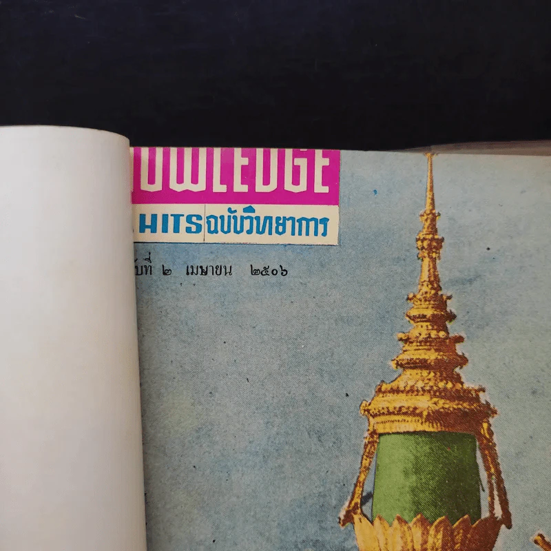 Knowledge วิทยาการ ฉบับที่ 1-6 รูปที่ 9