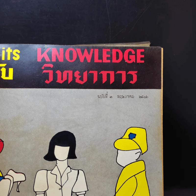 Knowledge วิทยาการ ฉบับที่ 1-6 รูปที่ 11