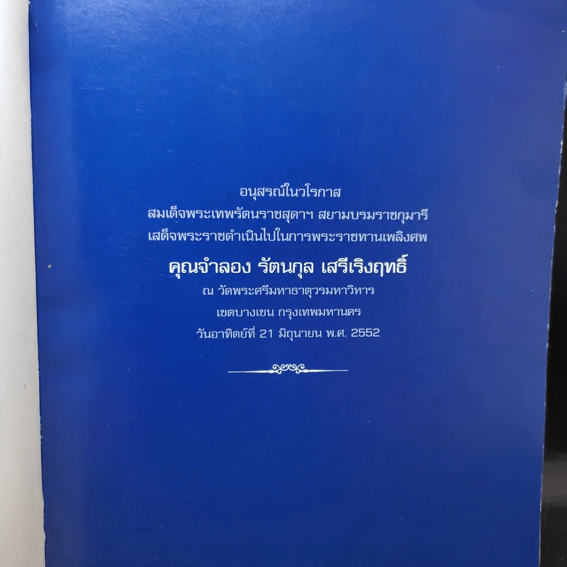 อนุสรณ์งานศพ คุณจำลอง รัตนกุล เสรีเริงฤทธิ์ รูปที่ 8
