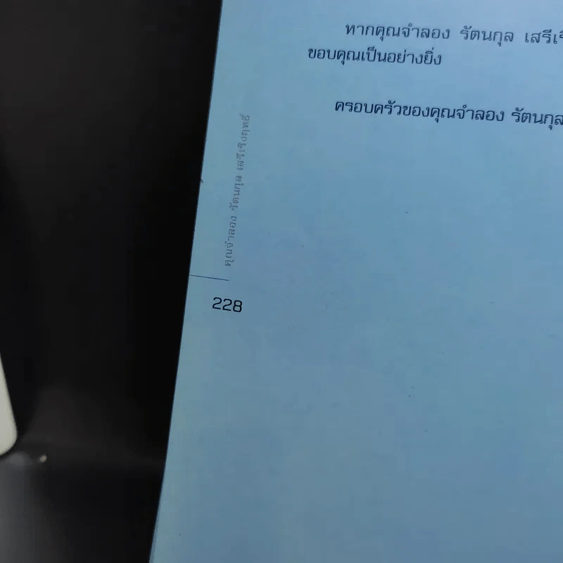 อนุสรณ์งานศพ คุณจำลอง รัตนกุล เสรีเริงฤทธิ์ รูปที่ 14