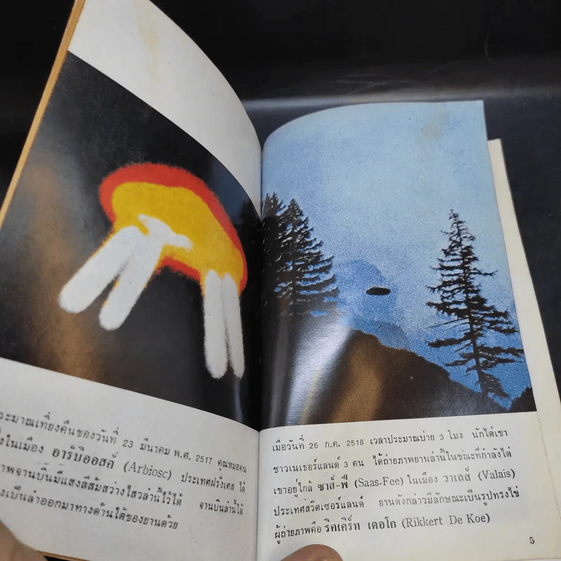 เรื่องจริงจานบิน ฉบับรวมหลักฐานจากภาพถ่าย - สำเริง สัมพันธารักษ์ รูปที่ 13