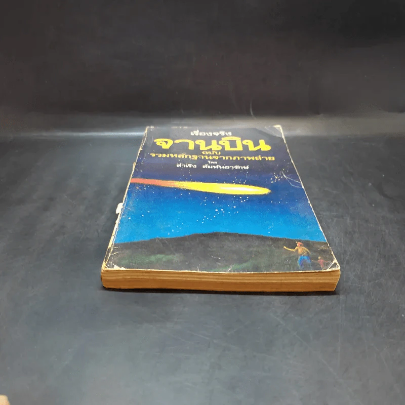 เรื่องจริงจานบิน ฉบับรวมหลักฐานจากภาพถ่าย - สำเริง สัมพันธารักษ์ รูปที่ 4