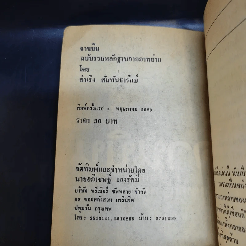 เรื่องจริงจานบิน ฉบับรวมหลักฐานจากภาพถ่าย - สำเริง สัมพันธารักษ์ รูปที่ 10
