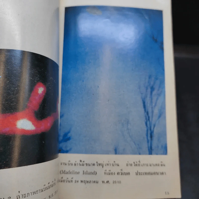 เรื่องจริงจานบิน ฉบับรวมหลักฐานจากภาพถ่าย - สำเริง สัมพันธารักษ์ รูปที่ 15