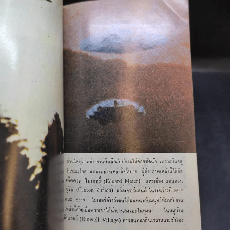 เรื่องจริงจานบิน ฉบับรวมหลักฐานจากภาพถ่าย - สำเริง สัมพันธารักษ์ รูปที่ 14
