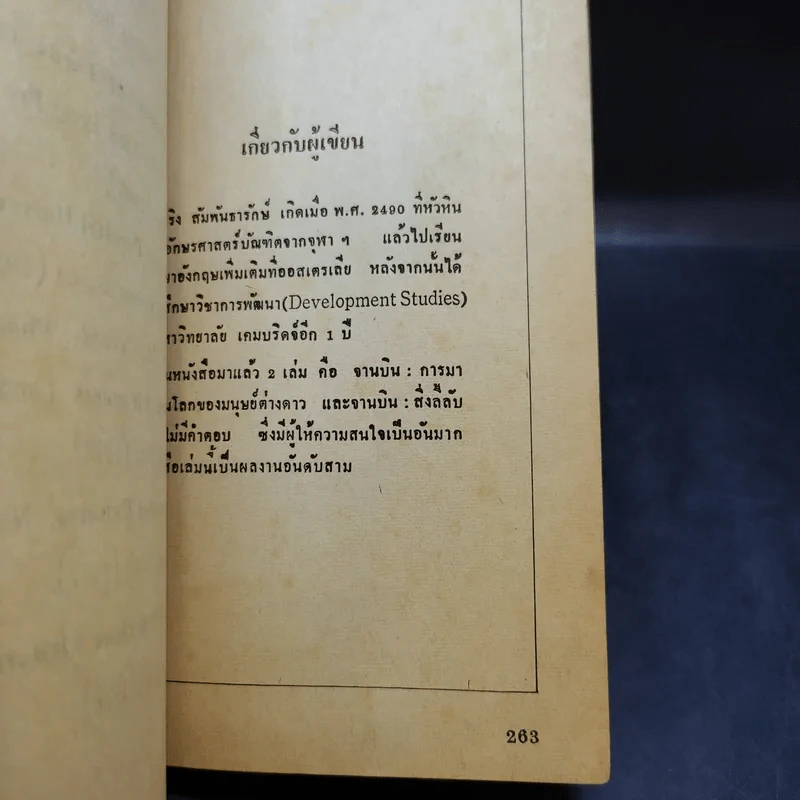 เรื่องจริงจานบิน ฉบับรวมหลักฐานจากภาพถ่าย - สำเริง สัมพันธารักษ์ รูปที่ 16