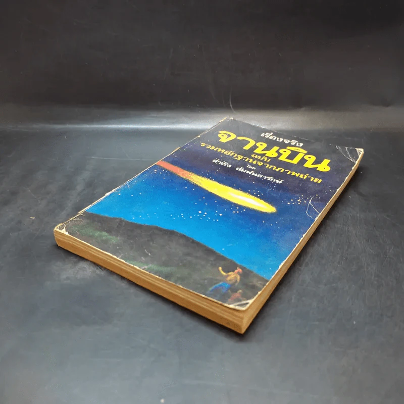 เรื่องจริงจานบิน ฉบับรวมหลักฐานจากภาพถ่าย - สำเริง สัมพันธารักษ์ รูปที่ 7