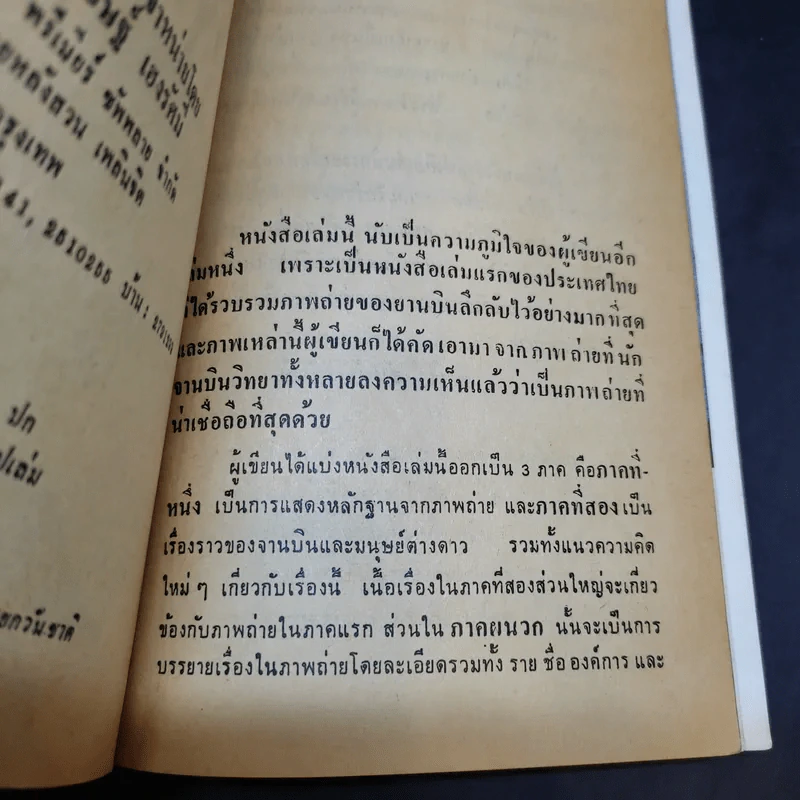 เรื่องจริงจานบิน ฉบับรวมหลักฐานจากภาพถ่าย - สำเริง สัมพันธารักษ์ รูปที่ 11