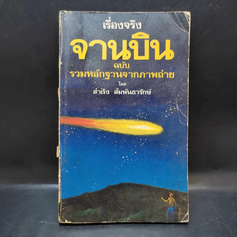 เรื่องจริงจานบิน ฉบับรวมหลักฐานจากภาพถ่าย - สำเริง สัมพันธารักษ์ รูปที่ 1