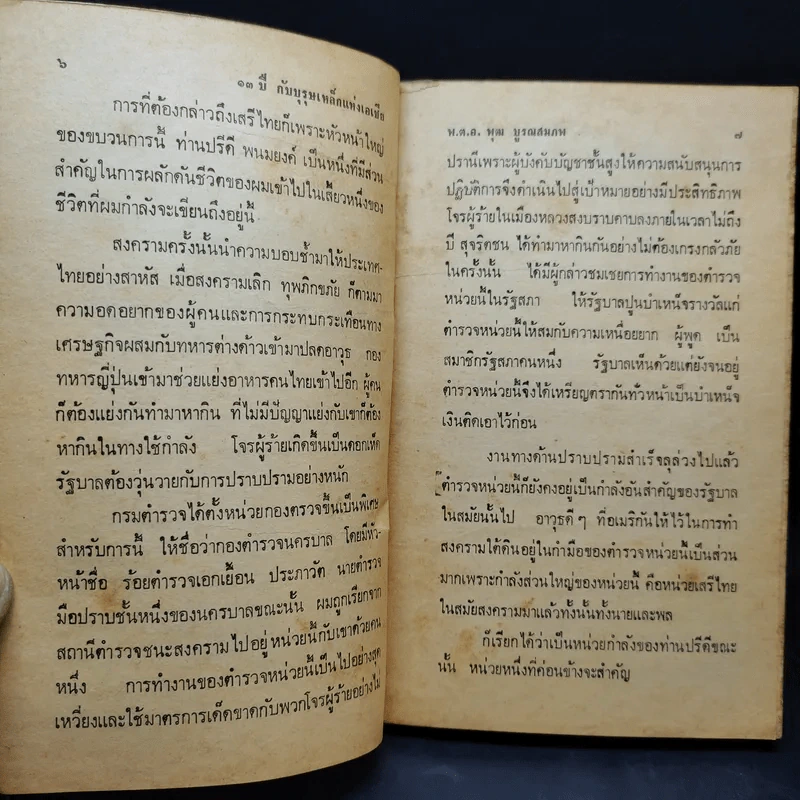 13 ปีกับบุรุษเหล็กแห่งเอเชีย - พ.ต.อ.พุฒ บูรณสมภพ รูปที่ 10