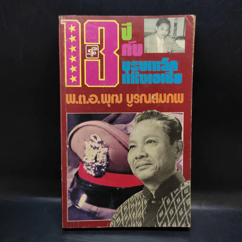 13 ปีกับบุรุษเหล็กแห่งเอเชีย - พ.ต.อ.พุฒ บูรณสมภพ รูปที่ 1