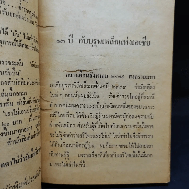 13 ปีกับบุรุษเหล็กแห่งเอเชีย - พ.ต.อ.พุฒ บูรณสมภพ รูปที่ 9
