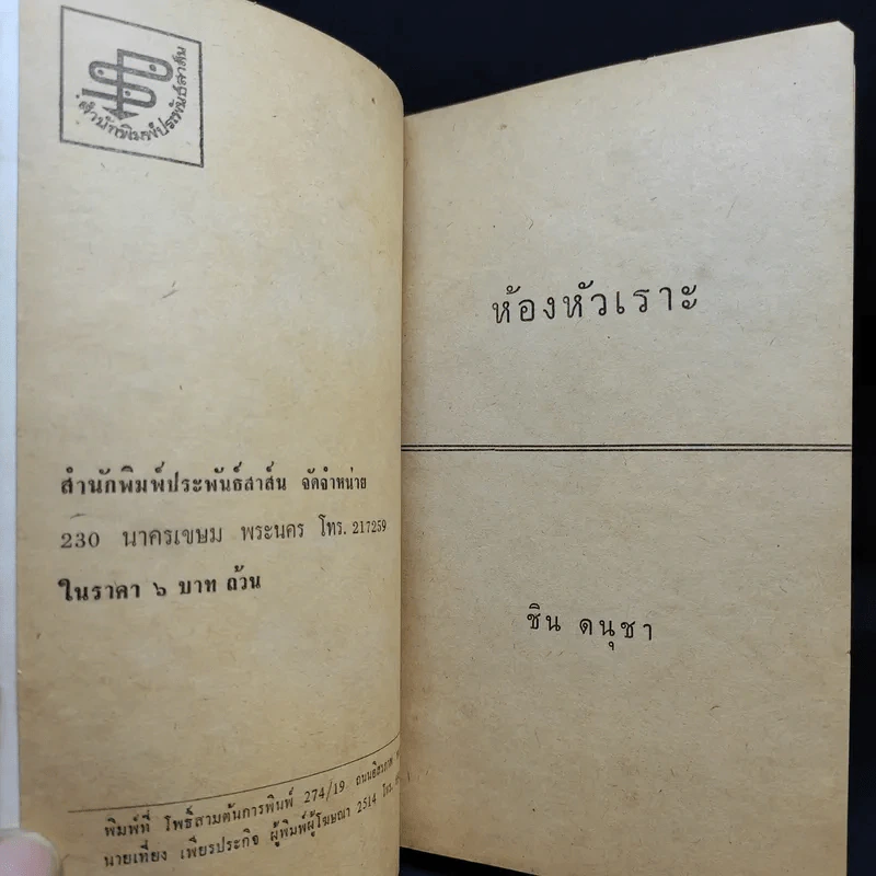 ห้องหัวเราะ - ชิน ดนุชา รูปที่ 7
