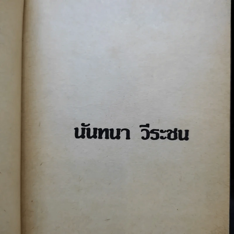 จากจุดหนึ่งถึงดวงดาว - นันทนา วีระชน รูปที่ 9
