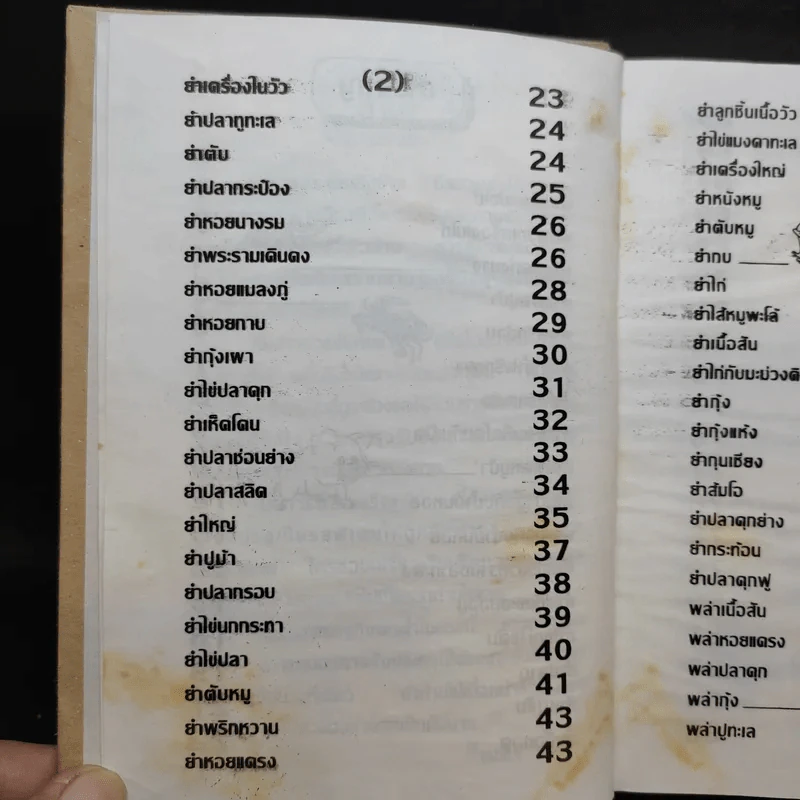 ตำรากับข้าวกับแกล้มเหล้า - แม่พร รูปที่ 10