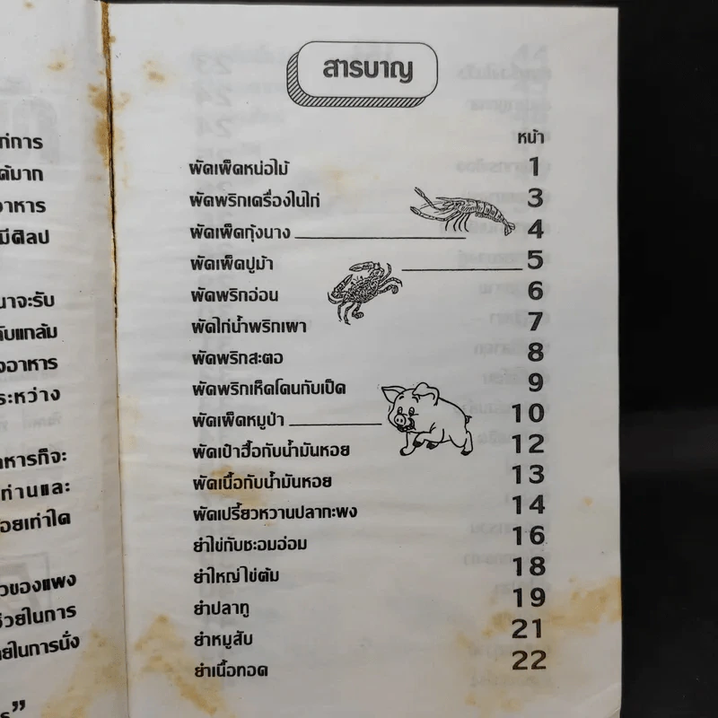 ตำรากับข้าวกับแกล้มเหล้า - แม่พร รูปที่ 9