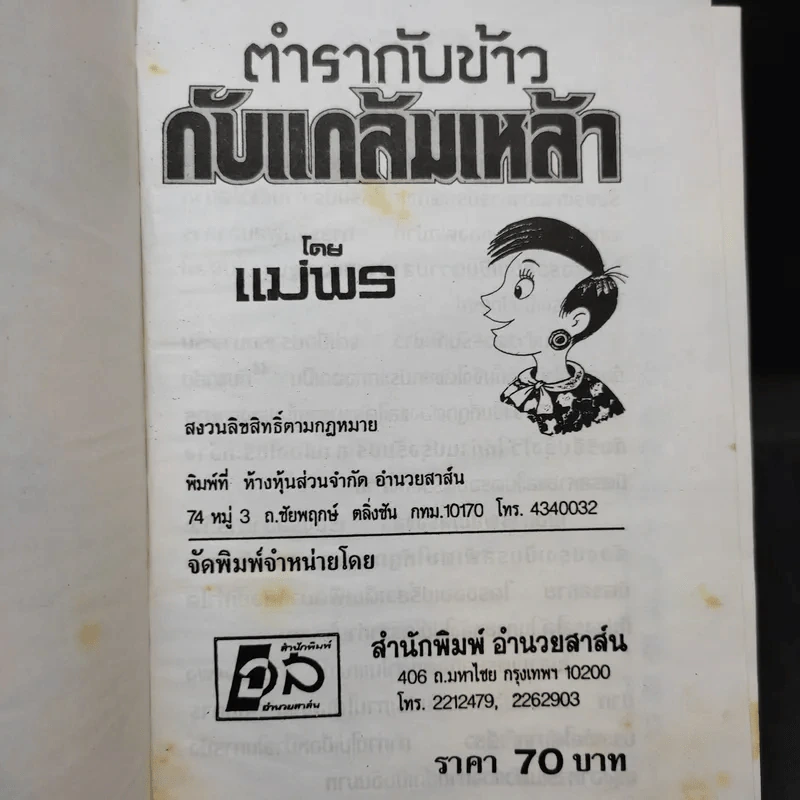 ตำรากับข้าวกับแกล้มเหล้า - แม่พร รูปที่ 2