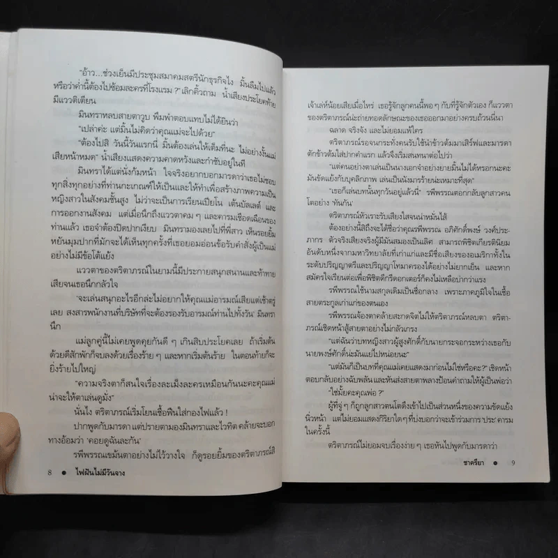 ไฟฝันไม่มีวันจาง - ชาครียา รูปที่ 11