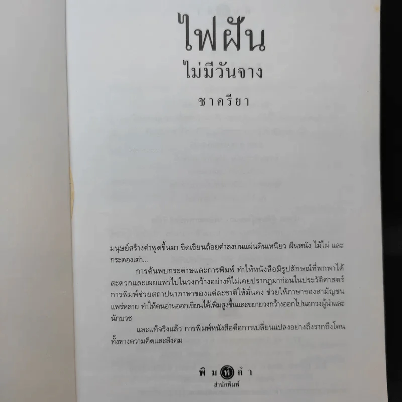 ไฟฝันไม่มีวันจาง - ชาครียา รูปที่ 8