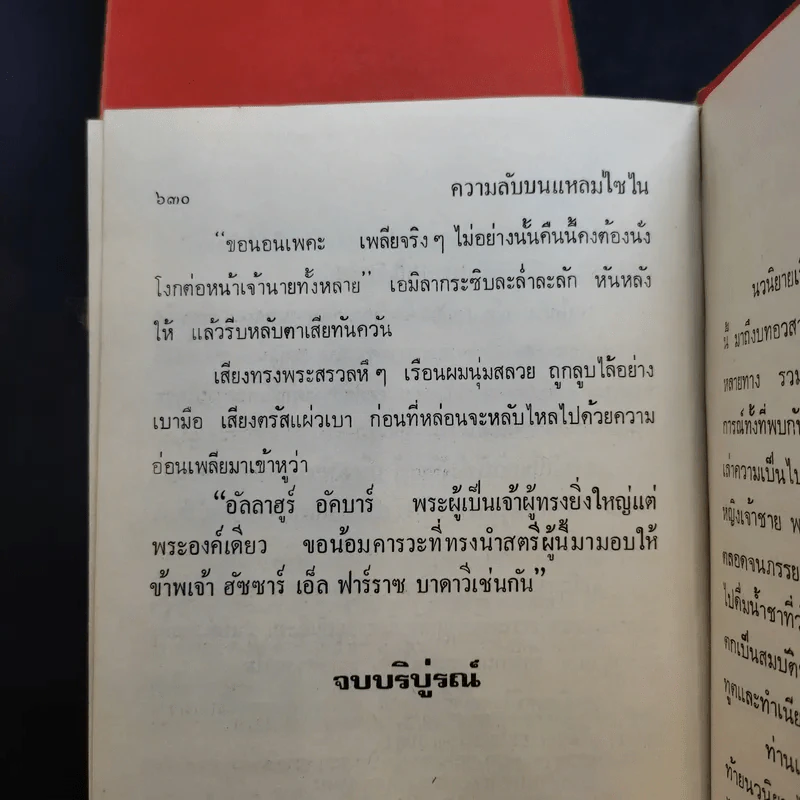 ความลับบนแหลมไซไน 2 เล่มจบ - โสภาค สุวรรณ รูปที่ 12