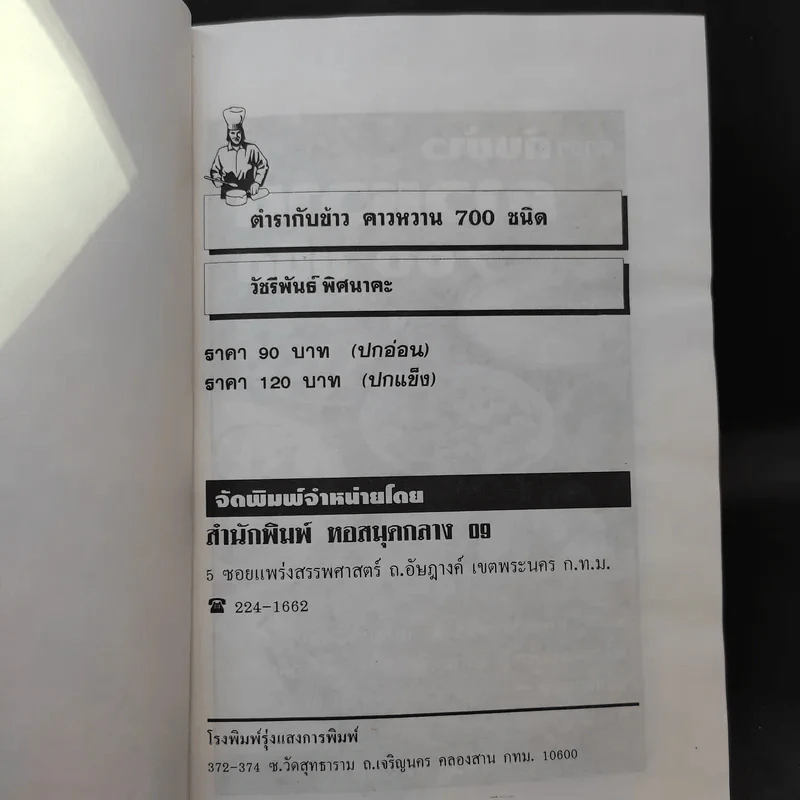 ตำรากับข้าวคาวหวาน 700 ชนิด รูปที่ 8